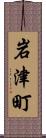 岩津町 Scroll