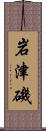 岩津磯 Scroll