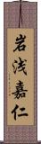 岩浅嘉仁 Scroll