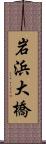 岩浜大橋 Scroll