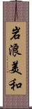 岩浪美和 Scroll