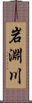 岩淵川 Scroll