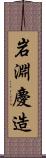 岩淵慶造 Scroll