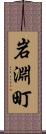 岩淵町 Scroll