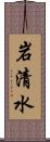 岩清水 Scroll