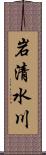 岩清水川 Scroll