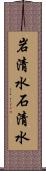 岩清水 Scroll