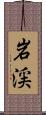 岩渓 Scroll