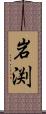 岩渕 Scroll