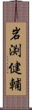 岩渕健輔 Scroll