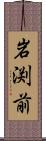 岩渕前 Scroll