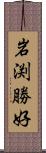 岩渕勝好 Scroll