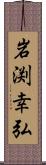 岩渕幸弘 Scroll