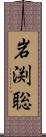 岩渕聡 Scroll