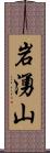 岩湧山 Scroll