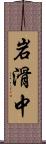 岩滑中 Scroll