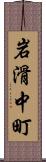 岩滑中町 Scroll