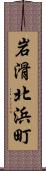 岩滑北浜町 Scroll