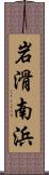 岩滑南浜 Scroll