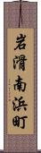 岩滑南浜町 Scroll