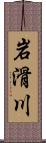 岩滑川 Scroll