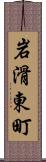 岩滑東町 Scroll