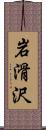 岩滑沢 Scroll