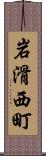 岩滑西町 Scroll