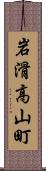岩滑高山町 Scroll