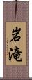 岩滝 Scroll