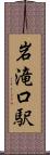 岩滝口駅 Scroll