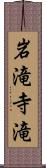 岩滝寺滝 Scroll