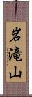 岩滝山 Scroll