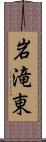 岩滝東 Scroll