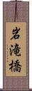 岩滝橋 Scroll