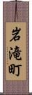 岩滝町 Scroll