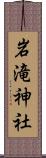 岩滝神社 Scroll