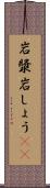 岩漿 Scroll