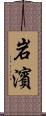 岩濱 Scroll