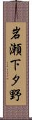 岩瀬下タ野 Scroll