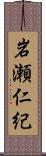 岩瀬仁紀 Scroll