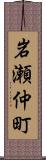 岩瀬仲町 Scroll