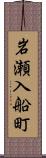 岩瀬入船町 Scroll