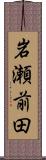 岩瀬前田 Scroll