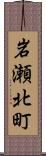岩瀬北町 Scroll