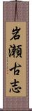 岩瀬古志 Scroll