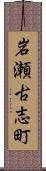 岩瀬古志町 Scroll