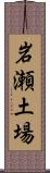 岩瀬土場 Scroll