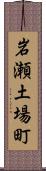 岩瀬土場町 Scroll