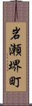 岩瀬堺町 Scroll